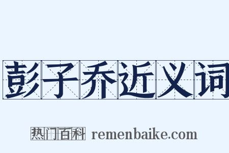 彭子乔近义词是什么意思的图片